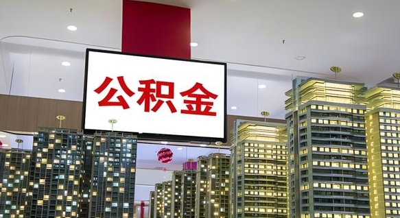 林州离职可以取公积金（离职了可以取公积金）