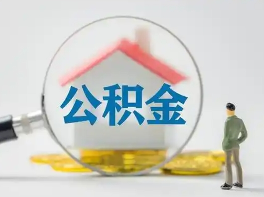 林州离职可以取公积金（离职了可以取公积金）